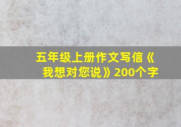 五年级上册作文写信《我想对您说》200个字