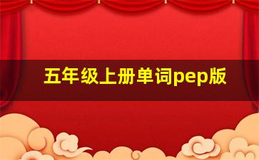 五年级上册单词pep版