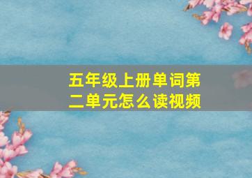 五年级上册单词第二单元怎么读视频