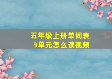 五年级上册单词表3单元怎么读视频