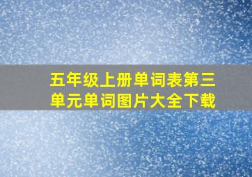 五年级上册单词表第三单元单词图片大全下载