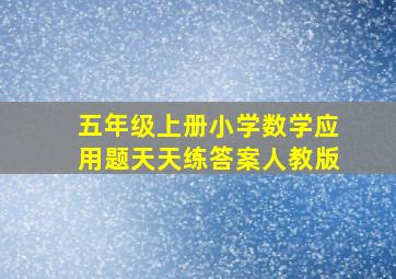 五年级上册小学数学应用题天天练答案人教版