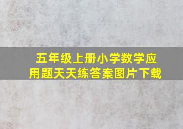 五年级上册小学数学应用题天天练答案图片下载