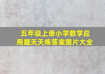 五年级上册小学数学应用题天天练答案图片大全