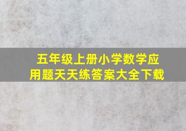 五年级上册小学数学应用题天天练答案大全下载