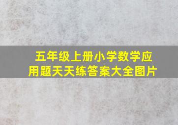 五年级上册小学数学应用题天天练答案大全图片