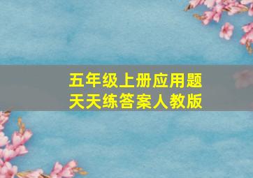 五年级上册应用题天天练答案人教版