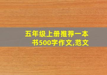 五年级上册推荐一本书500字作文,范文