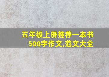 五年级上册推荐一本书500字作文,范文大全