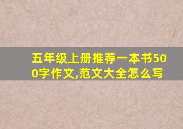 五年级上册推荐一本书500字作文,范文大全怎么写