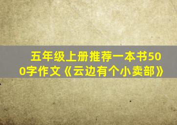 五年级上册推荐一本书500字作文《云边有个小卖部》