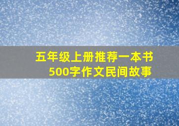 五年级上册推荐一本书500字作文民间故事