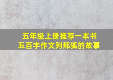 五年级上册推荐一本书五百字作文列那狐的故事