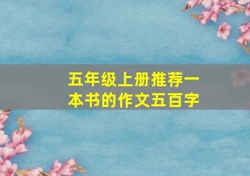 五年级上册推荐一本书的作文五百字