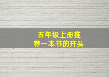 五年级上册推荐一本书的开头