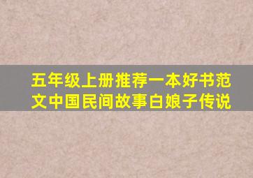 五年级上册推荐一本好书范文中国民间故事白娘子传说