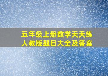 五年级上册数学天天练人教版题目大全及答案