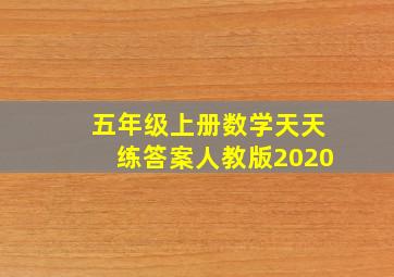 五年级上册数学天天练答案人教版2020