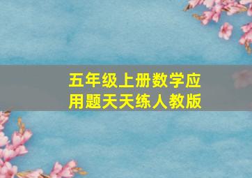 五年级上册数学应用题天天练人教版