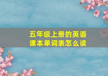 五年级上册的英语课本单词表怎么读