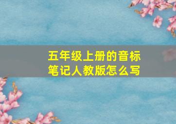 五年级上册的音标笔记人教版怎么写