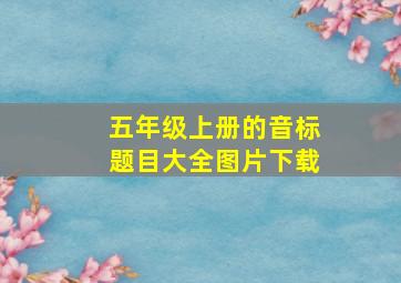 五年级上册的音标题目大全图片下载