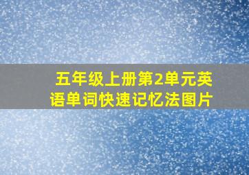 五年级上册第2单元英语单词快速记忆法图片