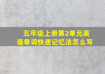 五年级上册第2单元英语单词快速记忆法怎么写