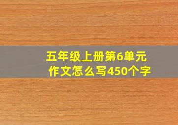 五年级上册第6单元作文怎么写450个字