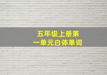 五年级上册第一单元白体单词