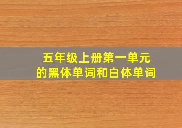 五年级上册第一单元的黑体单词和白体单词