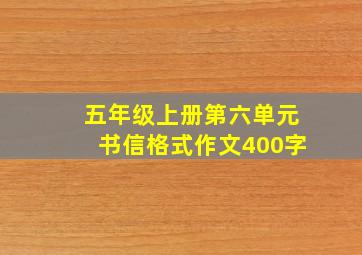 五年级上册第六单元书信格式作文400字