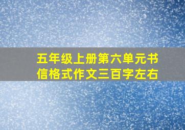 五年级上册第六单元书信格式作文三百字左右