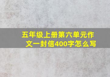 五年级上册第六单元作文一封信400字怎么写