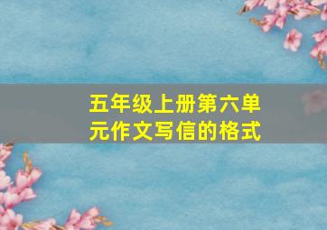 五年级上册第六单元作文写信的格式