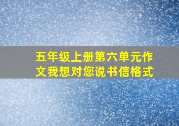 五年级上册第六单元作文我想对您说书信格式