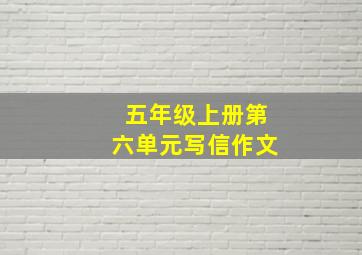 五年级上册第六单元写信作文