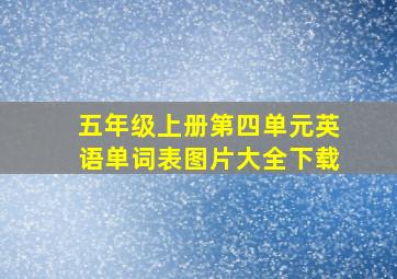 五年级上册第四单元英语单词表图片大全下载