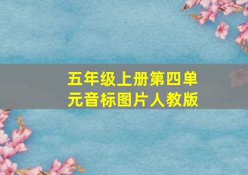 五年级上册第四单元音标图片人教版