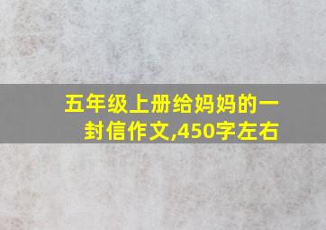 五年级上册给妈妈的一封信作文,450字左右