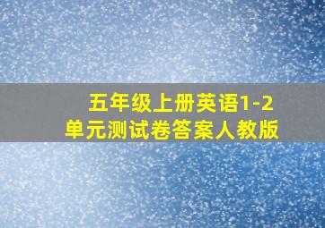 五年级上册英语1-2单元测试卷答案人教版