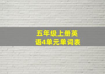 五年级上册英语4单元单词表