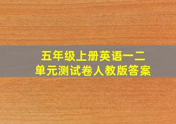 五年级上册英语一二单元测试卷人教版答案