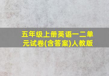 五年级上册英语一二单元试卷(含答案)人教版