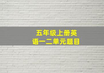 五年级上册英语一二单元题目