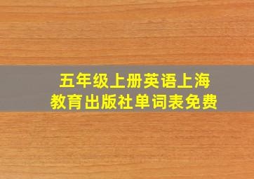 五年级上册英语上海教育出版社单词表免费