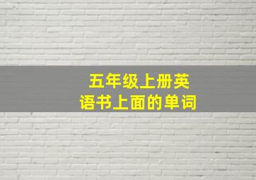 五年级上册英语书上面的单词