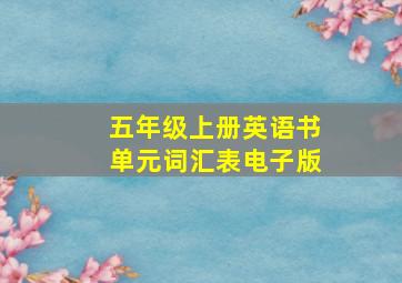 五年级上册英语书单元词汇表电子版