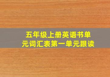 五年级上册英语书单元词汇表第一单元跟读