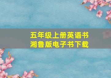 五年级上册英语书湘鲁版电子书下载